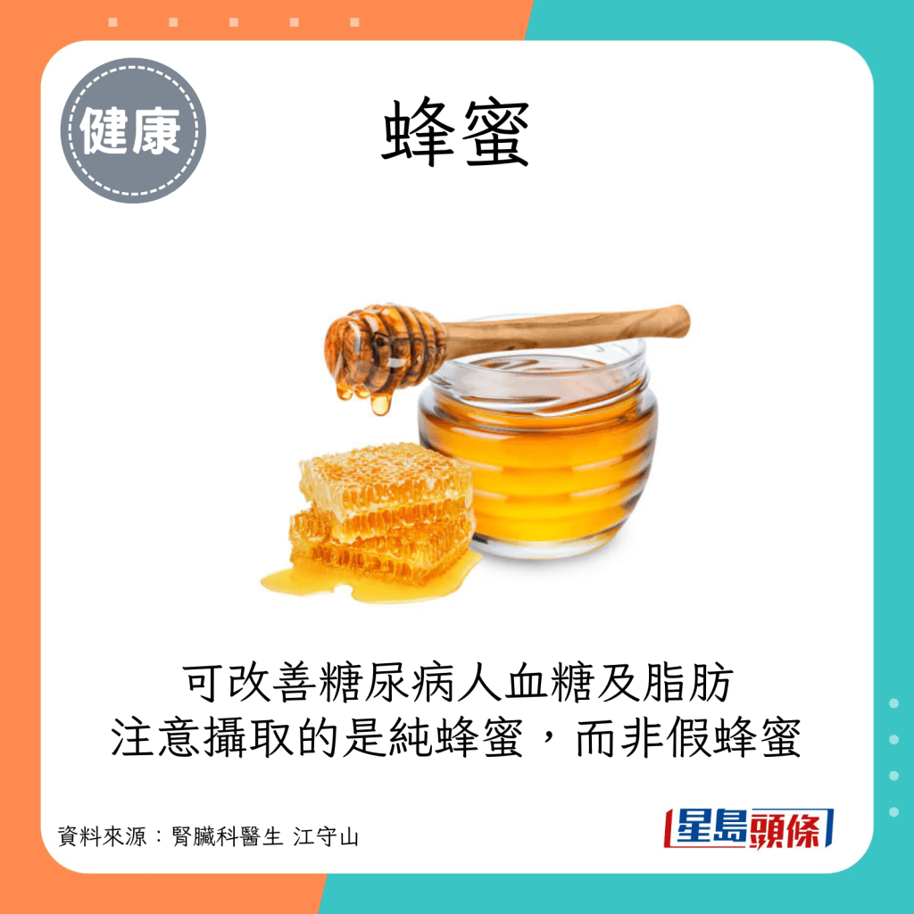 蜂蜜：可以改善糖尿病人血糖及脂肪，重點是攝取純蜂蜜而非假蜂蜜。