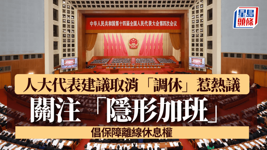 人大代表建议取消「调休」惹热议 关注「隐形加班」 倡保障离线休息权｜两会2026