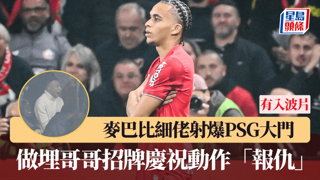 麥巴比入場見證，細佬入波射爆PSG大門。法新社