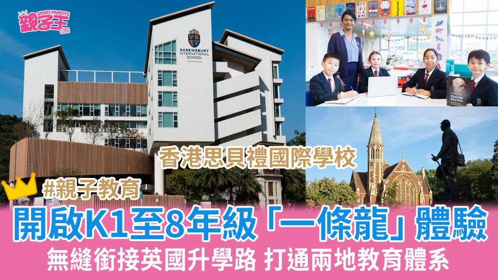香港思貝禮國際學校 開啟K1至8年級「一條龍」體驗 無縫銜接英國升學路
