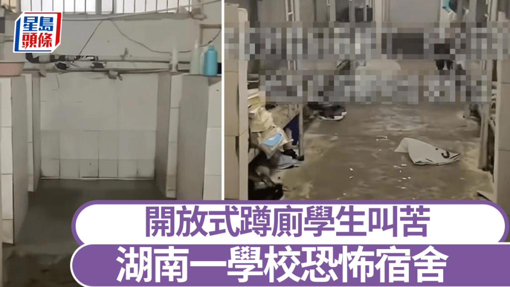 湖南一學校現宿舍衞生惡劣引起關注。
