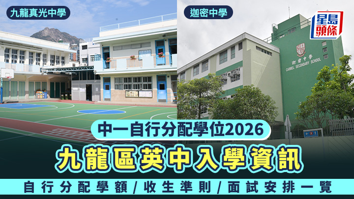 英中名單2026｜九龍區英文中學資訊 即睇自行分配學額/面試日期/收生準則
