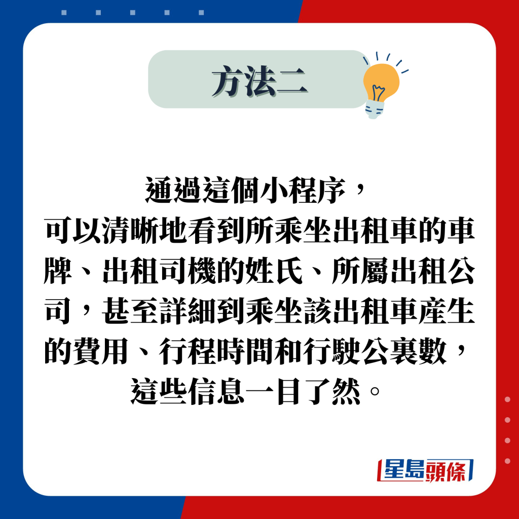 通過這個小程序， 可以清晰地看到所乘坐出租車的車牌、出租司機的姓氏、所屬出租公司，甚至詳細到乘坐該出租車産生的費用、行程時間和行駛公裏數，這些信息一目了然。