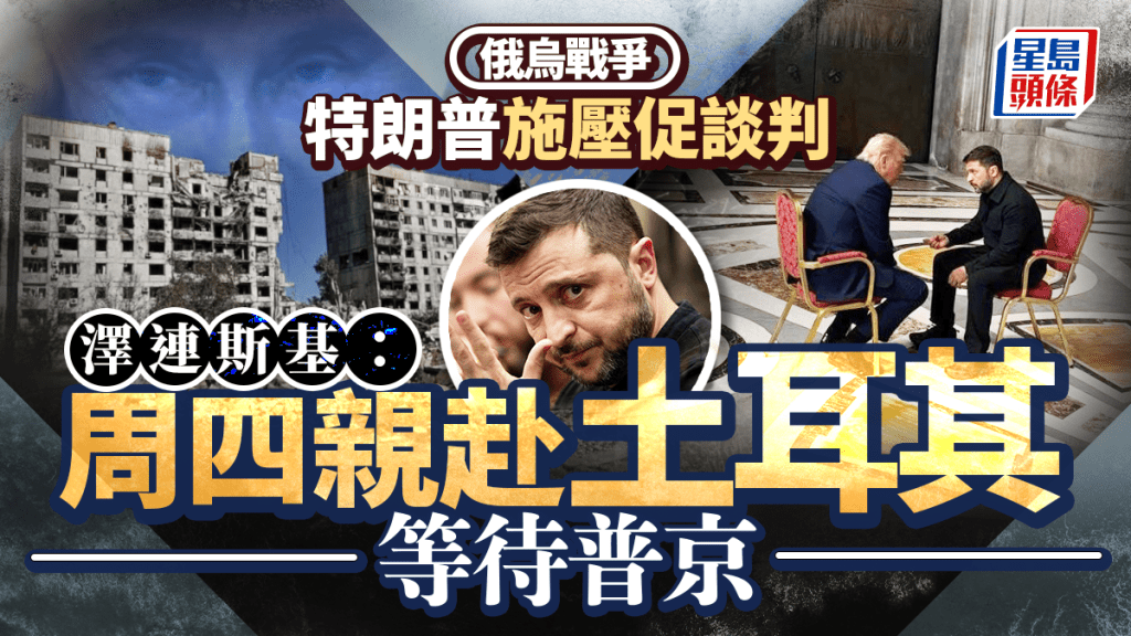 俄烏戰爭|澤連斯基:周四親赴土耳其等候普京會談