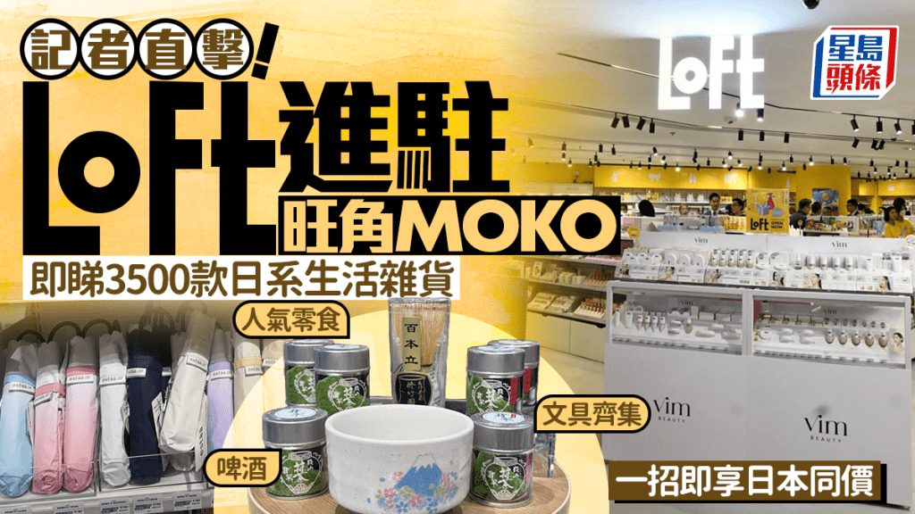 LOFT香港旺角MOKO開幕直擊！逾3500款日系雜貨 抹茶專區/美妝/文具零食 1招即享「與日同價」