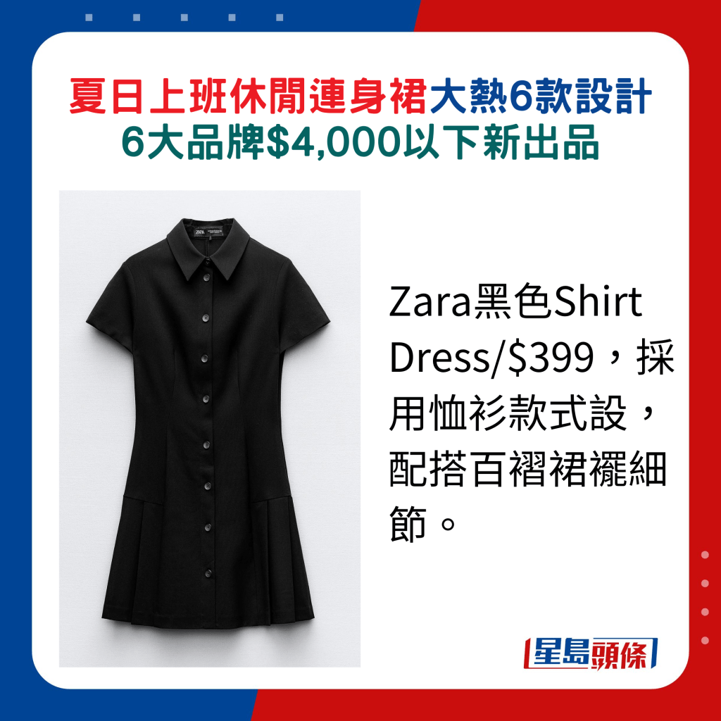 Zara黑色Shirt Dress/$399，採用恤衫款式設，配搭百褶裙襬細 節。