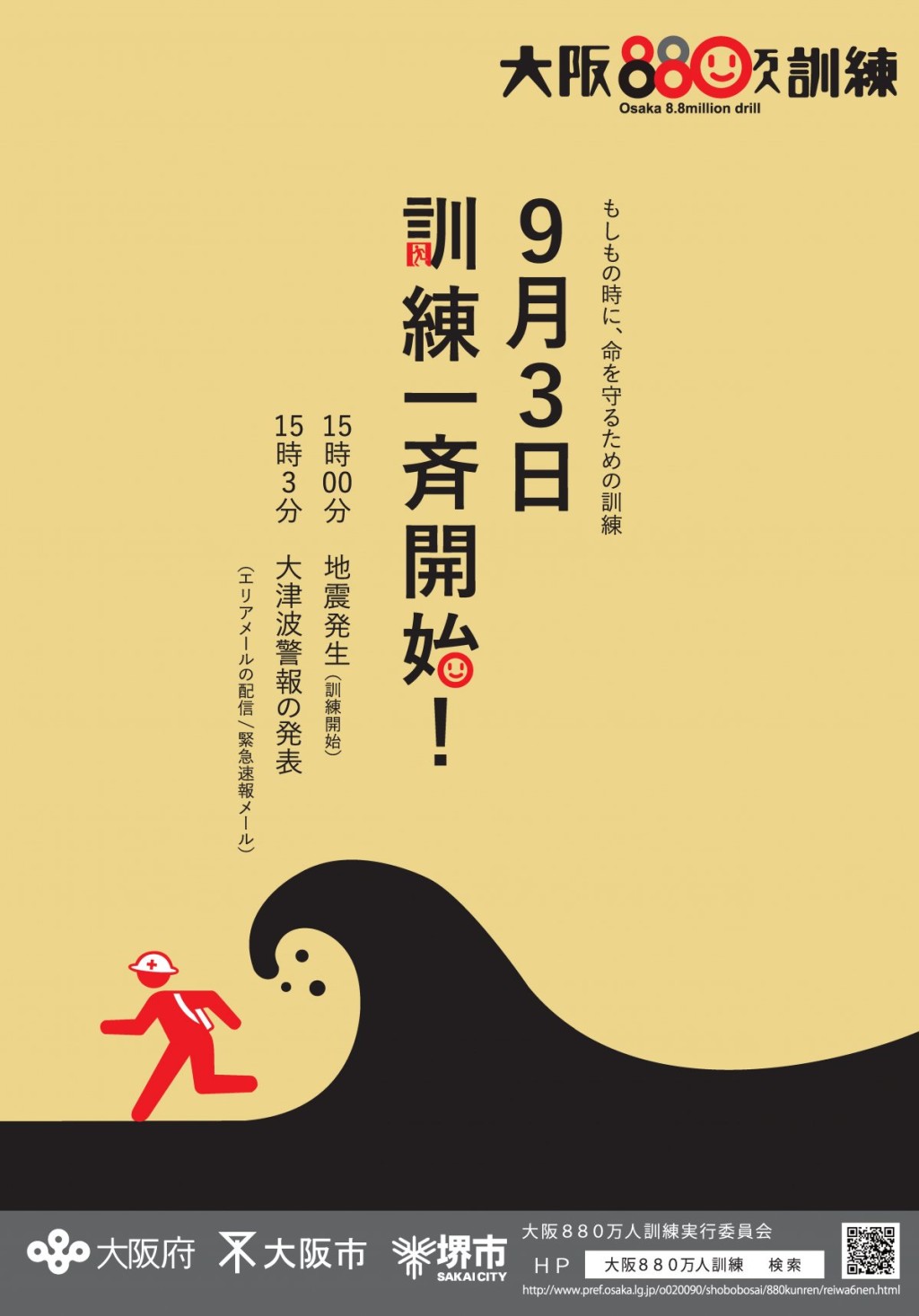 「大阪880万人训练」宣传海报。