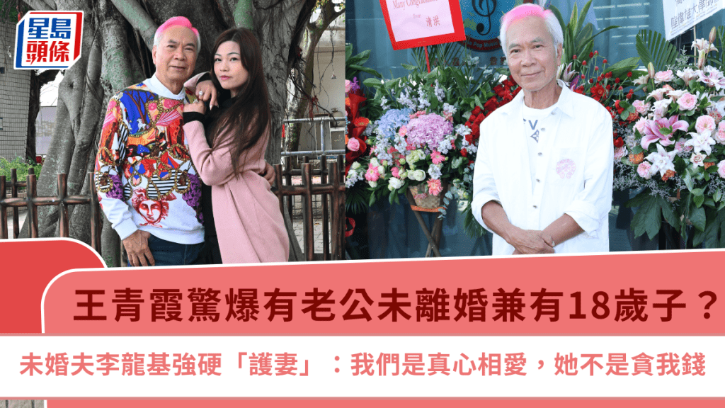 瘋傳王青霞有老公未離婚兼有18歲子？  未婚夫李龍基強硬「護妻」：我們是真心相愛，她不是貪我錢