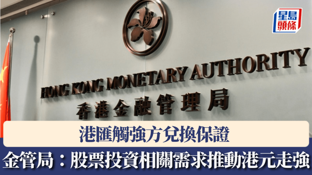 港匯觸強方兌換保證 金管局:股票投資相關需求推動港元走強