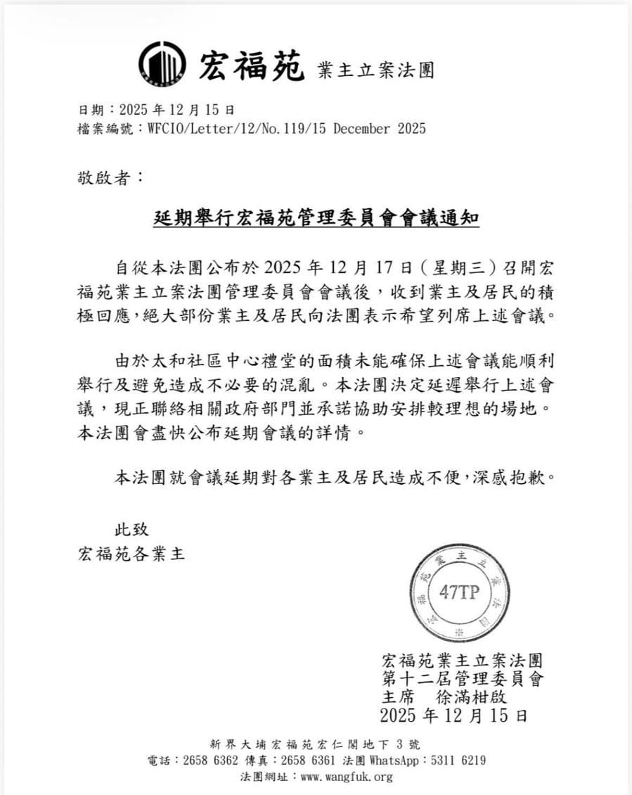 宏福苑業主立案法團昨日(15日)發通告表示,決定延遲舉行會議並安排較理想場地,詳情有待稍後公布。宏福苑業主立案法團網站圖片 宏福苑業主立案法團昨日(15日)發通告表示,決定延遲舉行會議並安排較理想場地,詳情有待稍後公布。宏福苑業主立案法團網站圖片