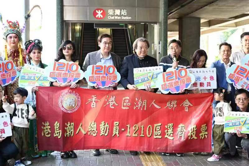 香港區潮人聯會辦「五光十色總動員」活動，呼籲12.10齊投票。