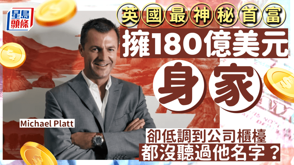 英國神秘首富身家1400億元 金融界鬼才 卻連公司接待員都沒聽過他名字