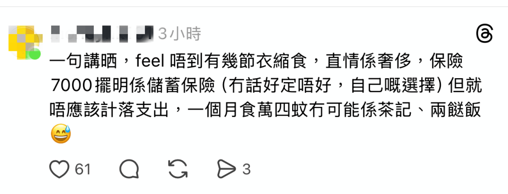 有网民留言表示,“Feel唔到有几节衣缩食,直情系奢侈”、“一个月食万4蚊冇可能系茶记”。(图片来源:Threads截图) 有网民留言表示,“Feel唔到有几节衣缩食,直情系奢侈”、“一个月食万4蚊冇可能系茶记”。(图片来源:Threads截图)