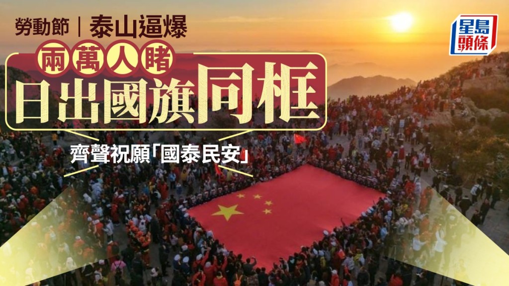 勞動節泰山之巔旗海飄揚，兩萬遊客齊聲祝願「國泰民安」。 泰山日報