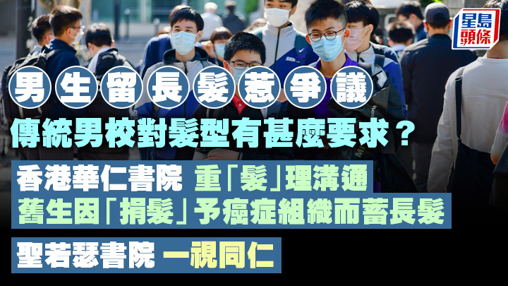 現時普遍中學校規均規定,男生只可留短髮。