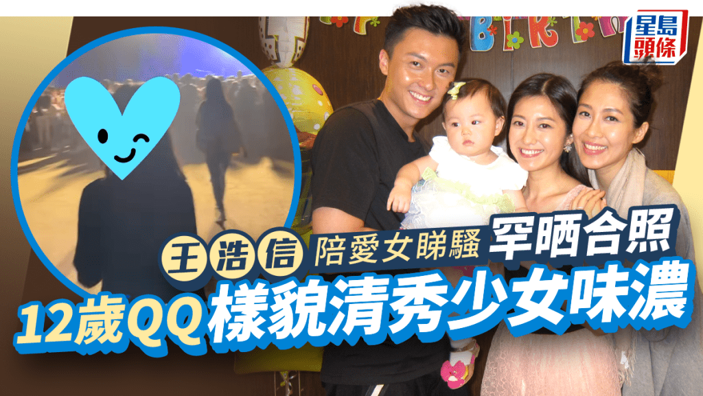 王浩信罕晒愛女合照！12歲QQ少女味濃  嘴仔似足媽咪陳自瑤