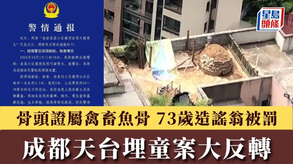 成都天台埋童案大反轉，警方證骨頭證屬禽畜魚骨，73歲造謠翁被行政處罰。