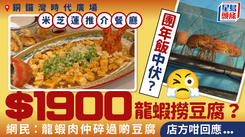 銅鑼灣米芝蓮推介餐廳團年飯中伏？$1900天價龍蝦撈豆腐 網民：龍蝦肉仲碎過啲豆腐