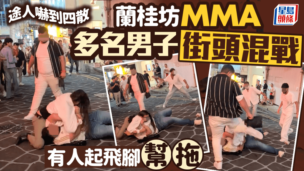 蘭桂坊MMA｜多名男子街頭混戰 有人起飛腳「幫拖」 途人嚇到四散