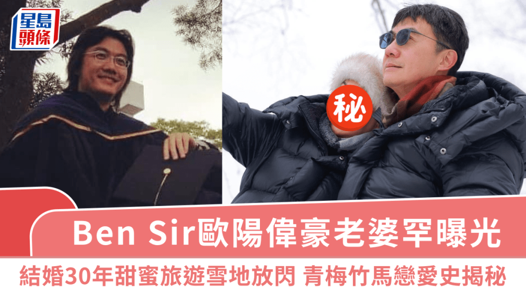 Ben Sir歐陽偉豪老婆罕曝光  結婚30年甜蜜旅遊雪地放閃   青梅竹馬戀愛史揭秘