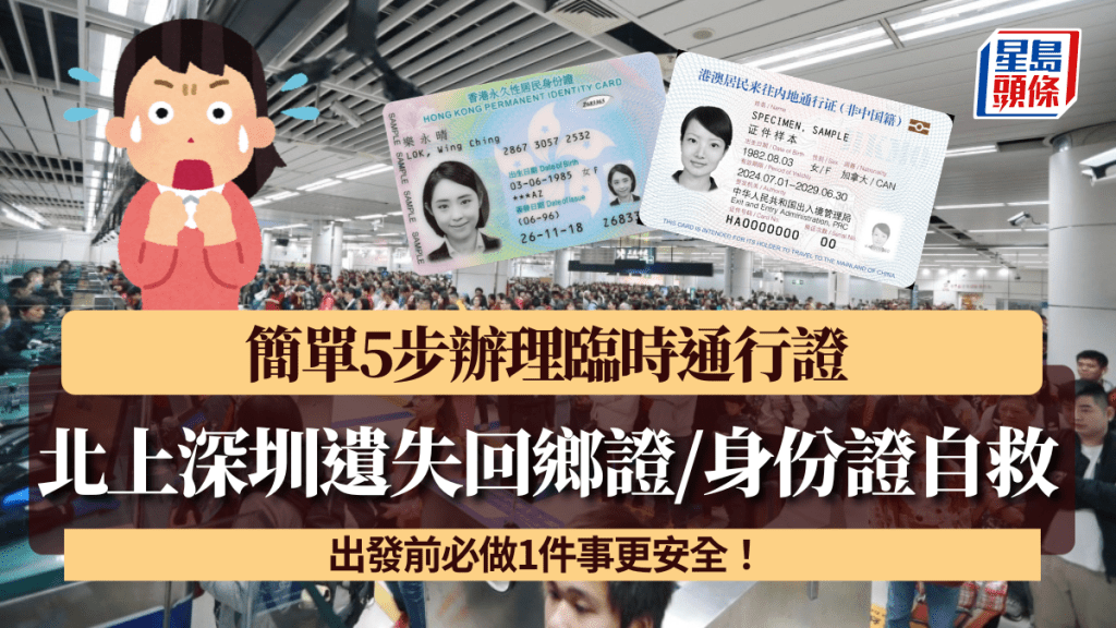 北上深圳遺失回鄉證/身份證自救！簡單5步辦理臨時通行證 出發前必做1件事更安全！