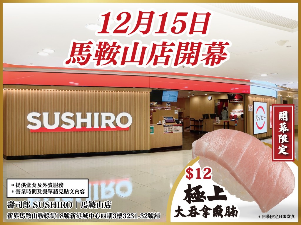 壽司郎馬鞍山店開幕，推出12元一碟極上大吞拿魚腩限定優惠。網圖