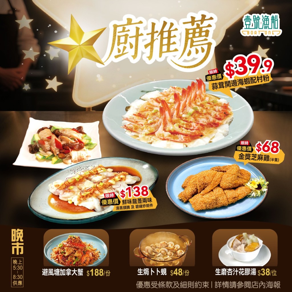 稻香旗下「壹號漁船」優惠!晚市小菜$39.9起 歎海蝦/卜卜蜆/芝麻雞 稻香旗下「壹號漁船」優惠!晚市小菜$39.9起 歎海蝦/卜卜蜆/芝麻雞