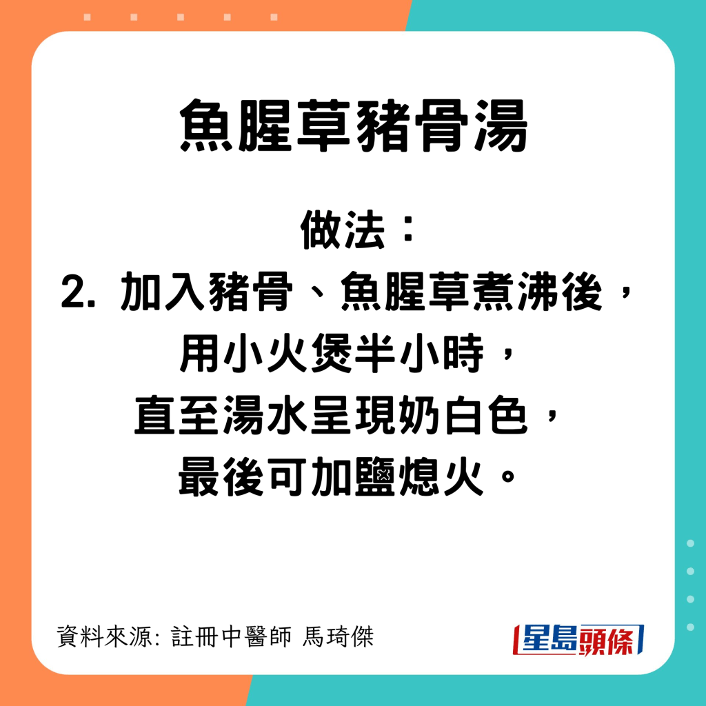 紓緩喉撈起待用。加入豬骨、魚腥草煮沸，接著用小火煲半小時，直至湯顯奶白色即可放鹽熄火。