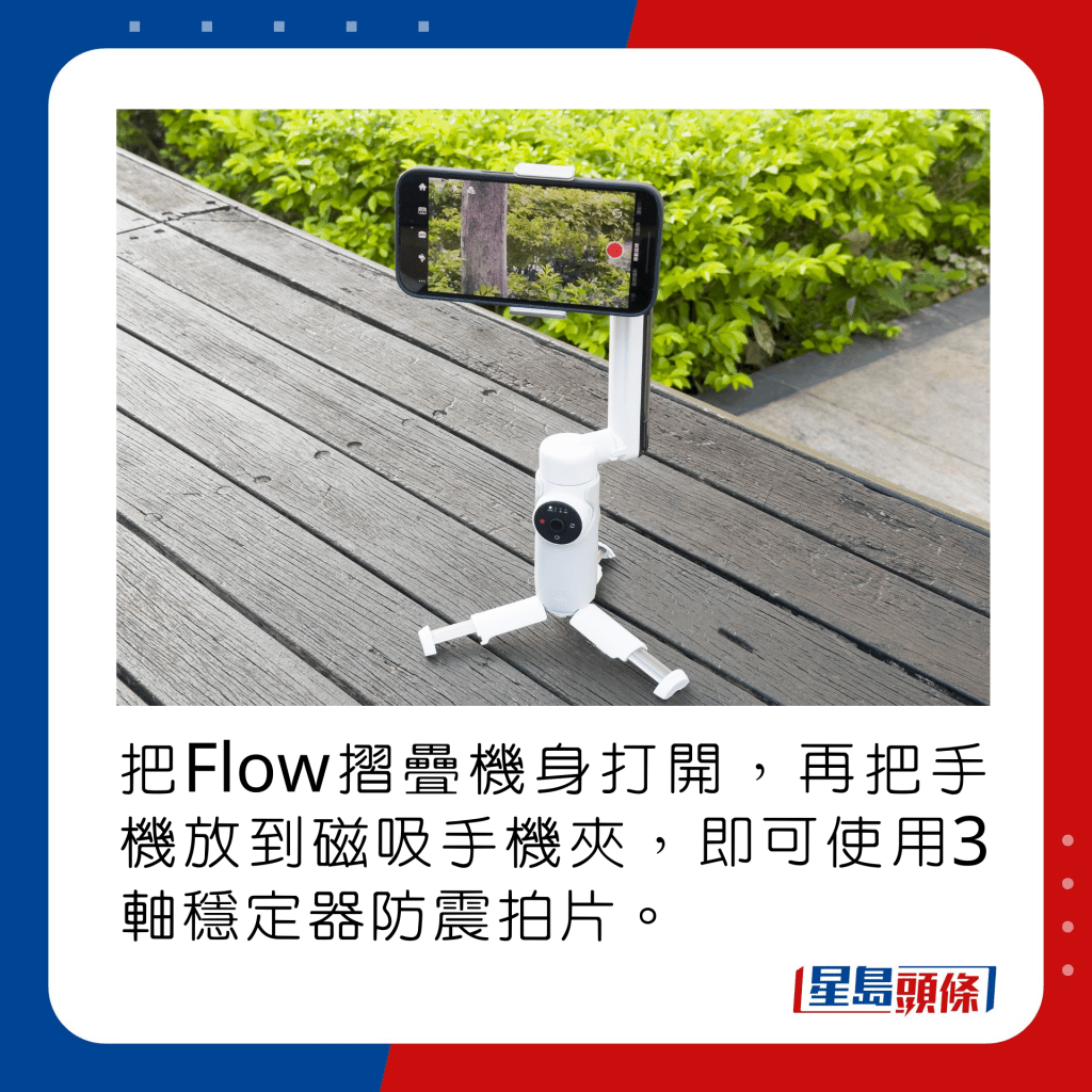 把Flow摺疊機身打開，再把手機放到磁吸手機夾，即可使用3軸穩定器防震拍片。