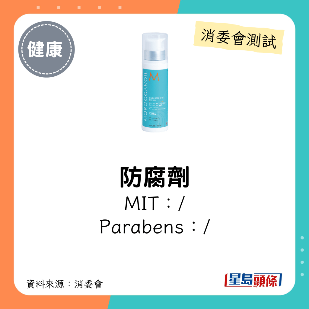 消委會髮泥髮蠟5星名單｜Moroccanoil Curl Defining Cream未有驗出防腐劑。