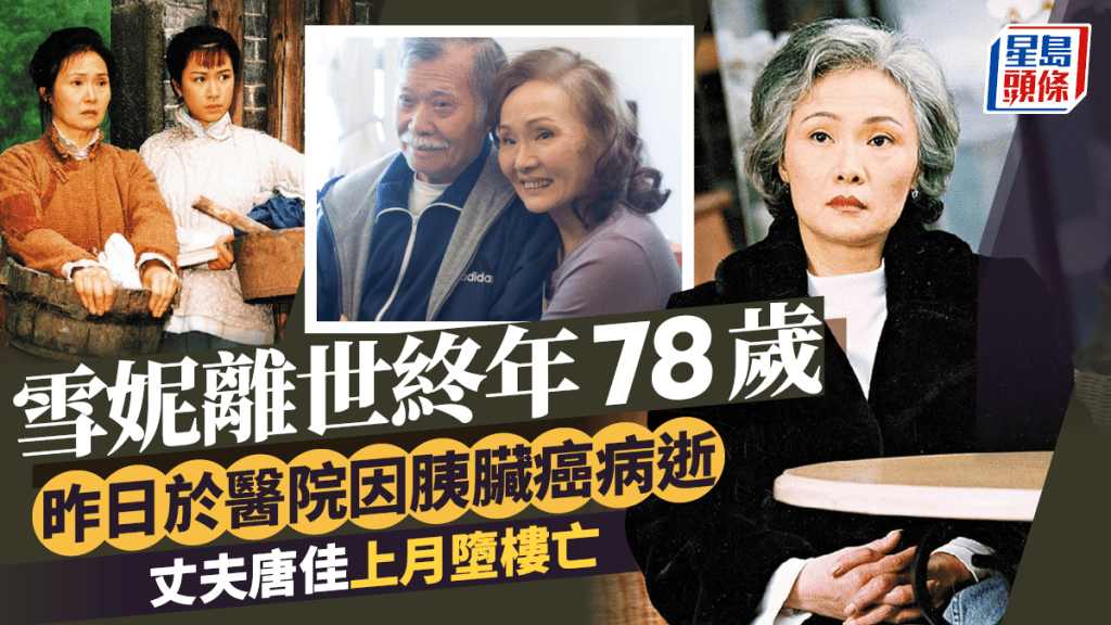 雪妮離世終年78歲   昨日於醫院因胰臟癌病逝   丈夫唐佳上月墮樓亡