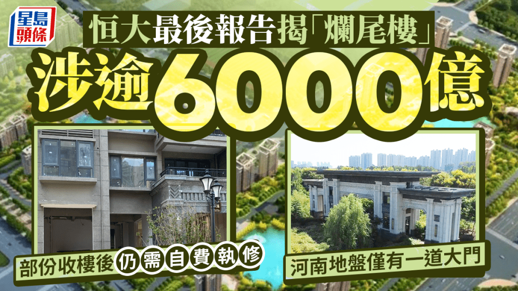 恒大最後報告揭「爛尾樓」涉逾6000億 部份收樓後仍需自費執修 河南地盤僅有一道大門