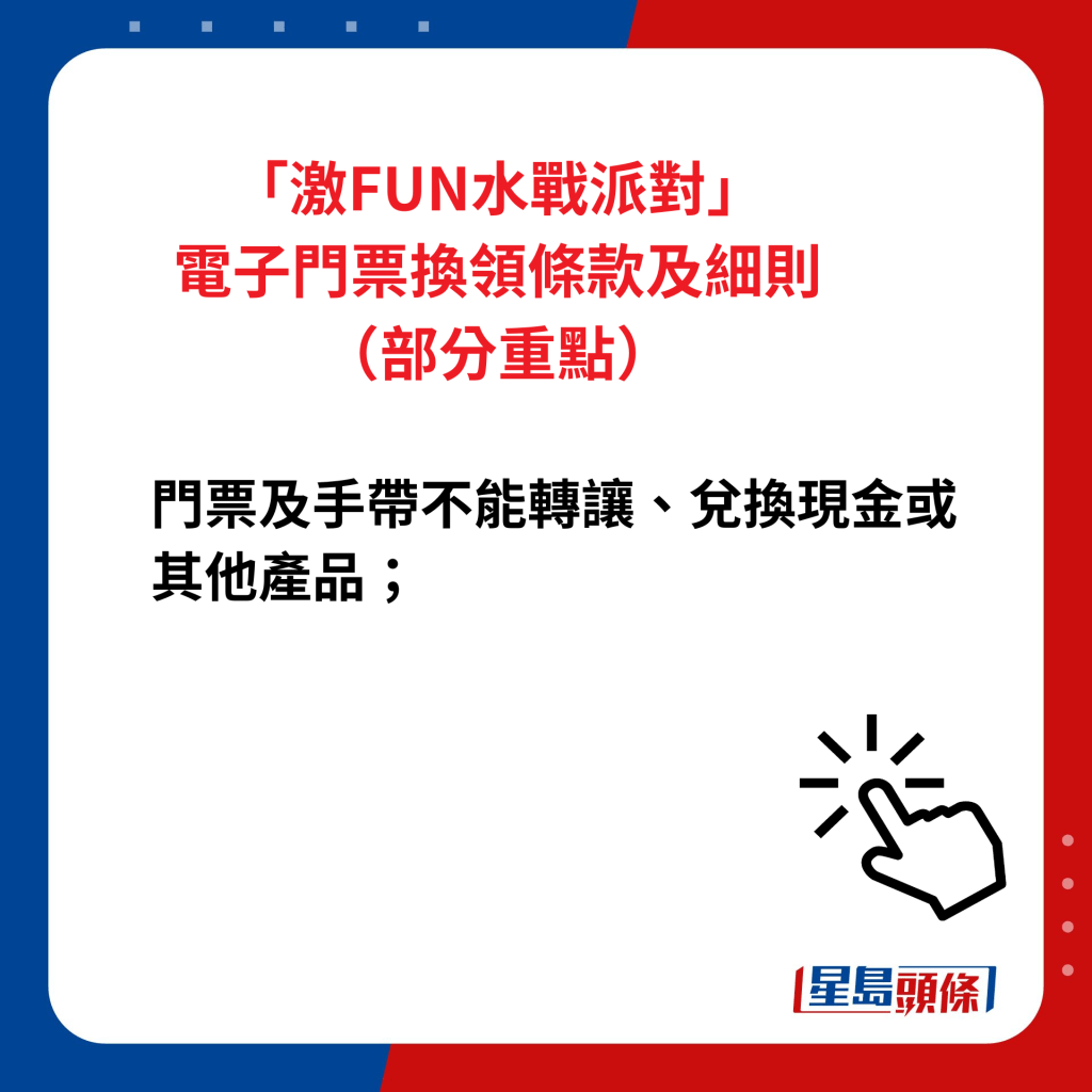 「激FUN水战派对」电子门票换领条款及细则（部分重点）