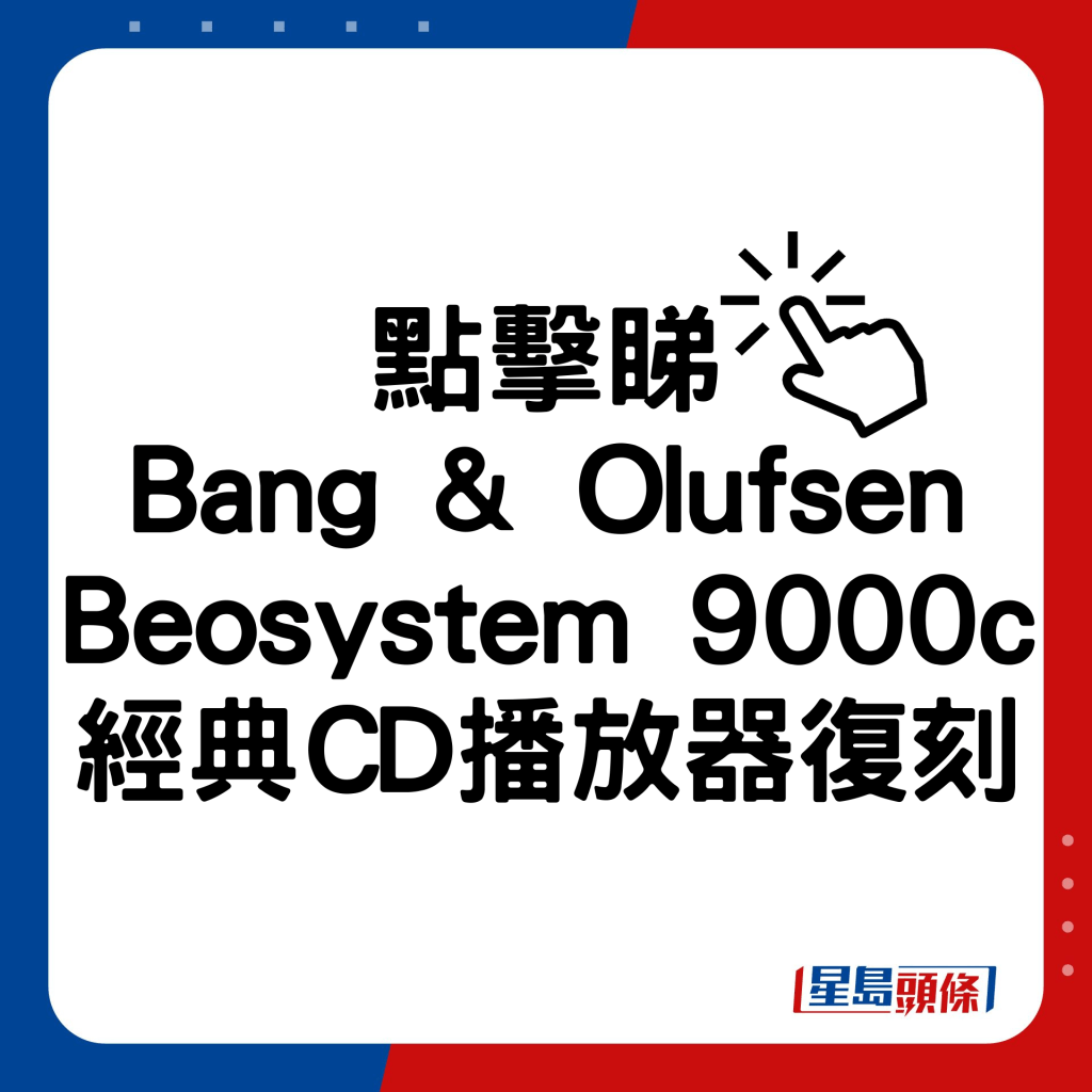 B&O Beosystem 9000c經典CD播放器限量復刻