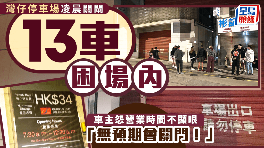 灣仔停車場凌晨關閘 13車被困場內 警列投訴處理。蔡楚輝攝