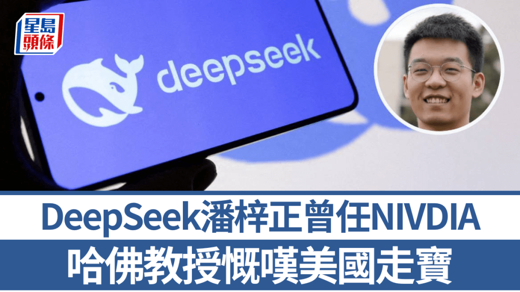 DeepSeek關鍵人物潘梓正曾任職NVIDIA。