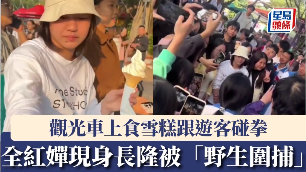 全紅嬋現身長隆被「野生圍捕」。