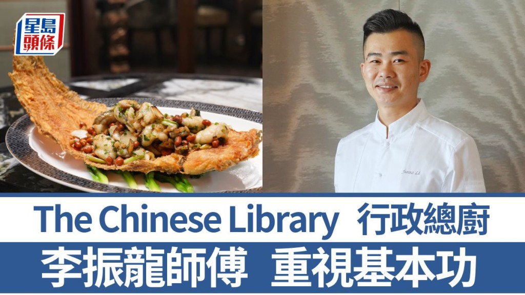 The Chinese Library行政總廚李振龍師傅 重視基本功 6招秘訣教煮韭菜生煸方鯏球｜香港情味