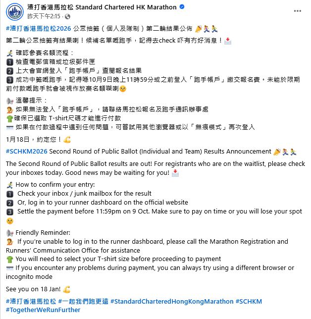 「渣打香港馬拉松2026」昨日（3日）公布第二輪抽籤結果。渣打香港馬拉松FB圖片