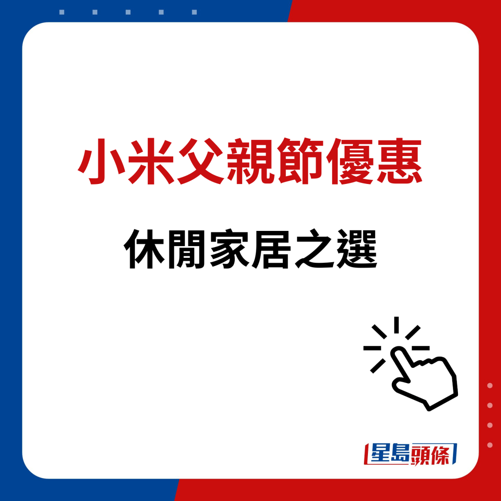 小米父親節優惠｜休閒家居之選