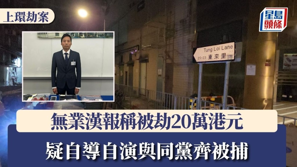 上环劫案｜无业汉报称被劫20万港元 疑自导自演 与同党齐被捕