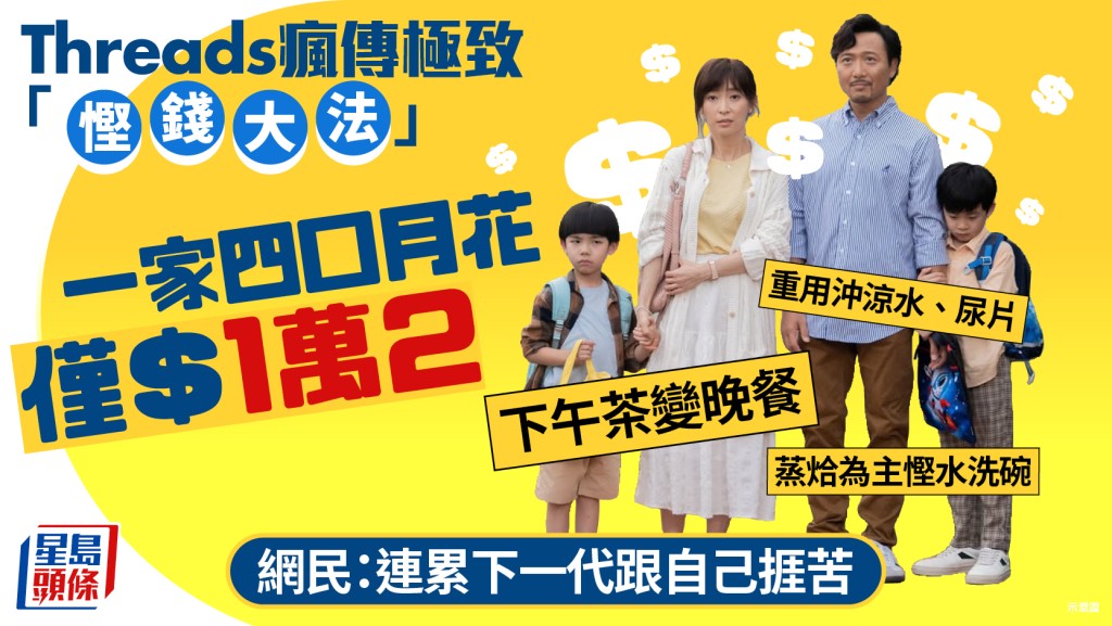 18招極致「慳錢大法」！一家四口月花僅$1萬2 重用沖涼水/尿片 網民：連累下一代跟自己捱苦