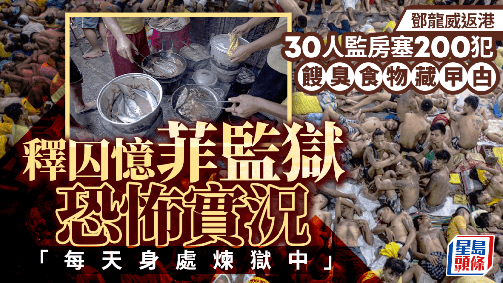 邓龙威返港︱释囚忆菲律宾监狱恐怖实况  30人监房塞200犯馊臭食物藏曱甴︱多图