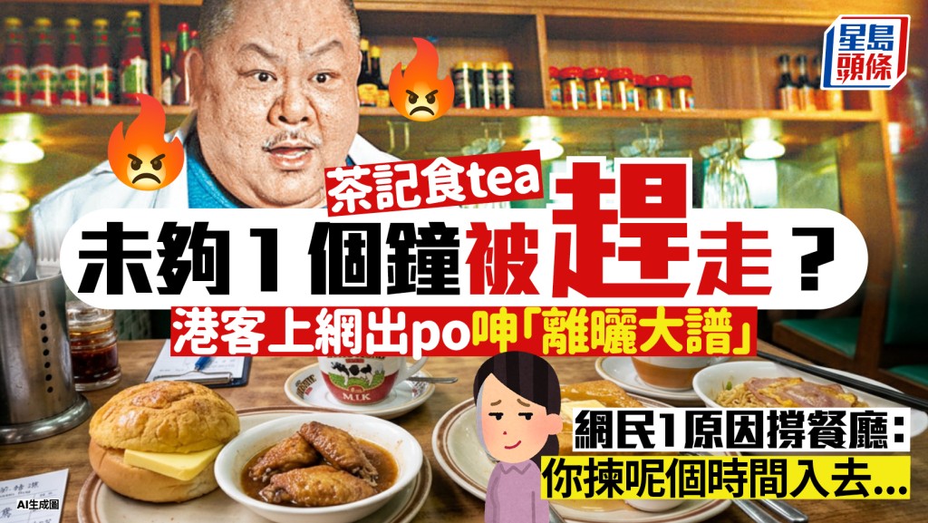 茶记叹下午茶不够1小时被赶走？港客怒斥「离晒大谱」 网民1原因撑餐厅：你拣呢个时间入去...