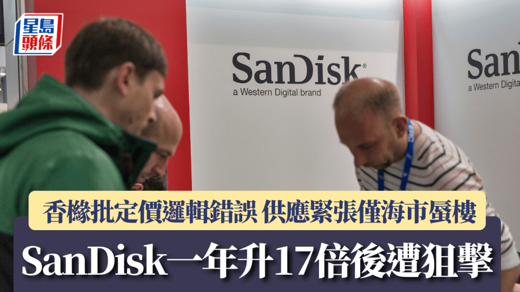 SanDisk一年升17倍后遭狙击 香橼批定价逻辑错误 供应紧张仅「海市蜃楼」
