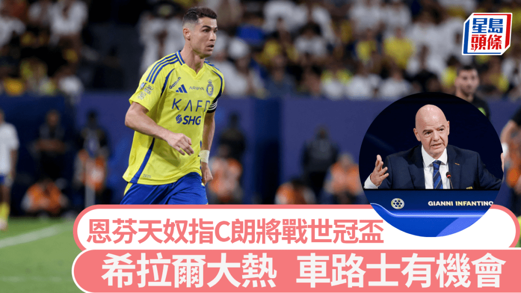 國際足協主席爆響口C朗將加盟世冠盃球隊,車路士都有份?路透社、法新社