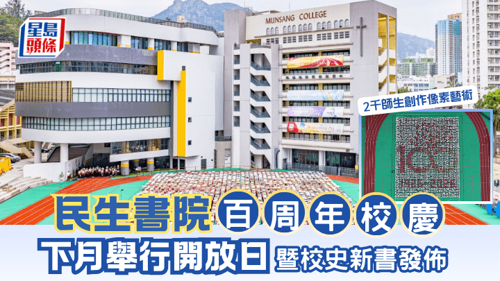 民生书院百周年校庆   下月举行开放日暨校史新书发布