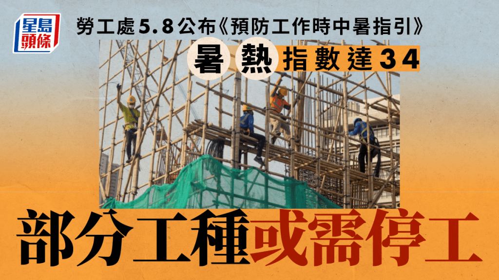 勞工處5.8公布《預防工作時中暑指引》 暑熱指數達34部分工種或需停工