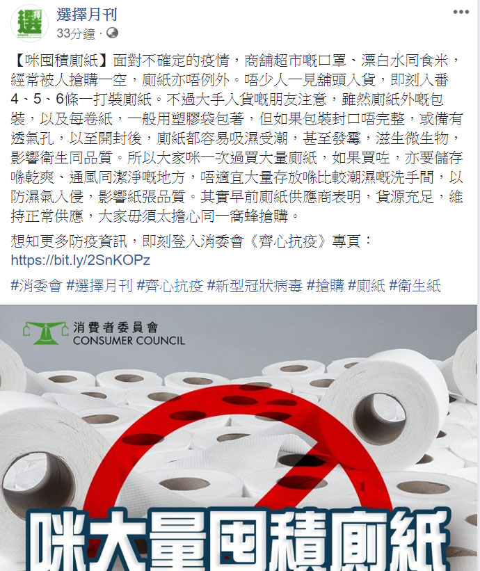 消委會勿囤積廁紙。 選擇月刊FB截圖