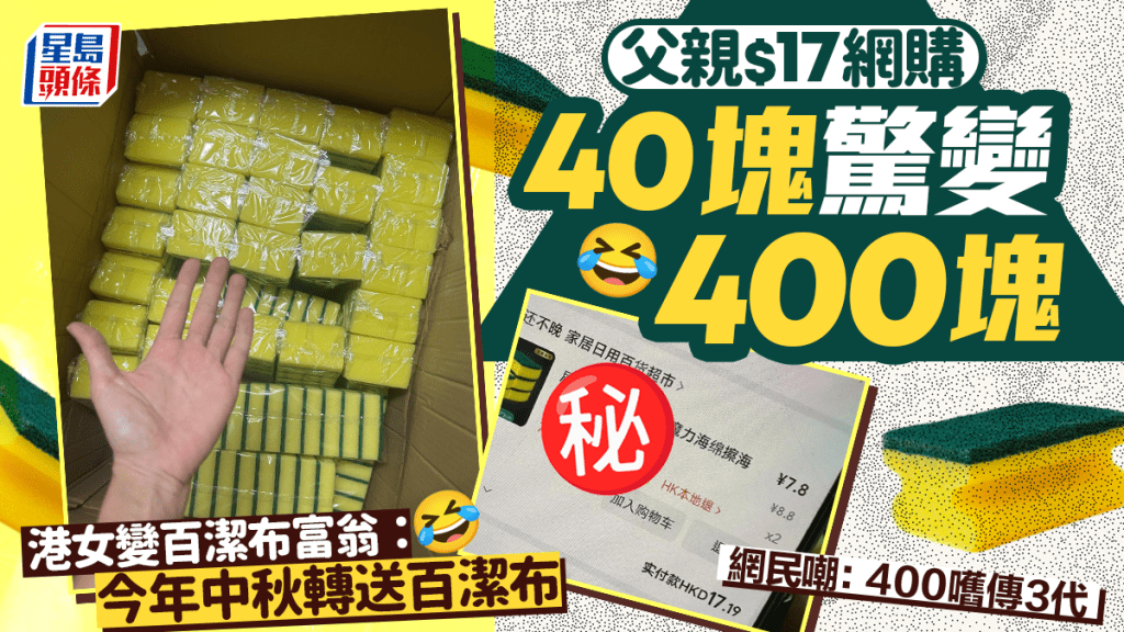 父$17網購40塊驚變400塊!? 港女變百潔布富翁：中秋轉送百潔布 網民嘲：400嚿傳3代